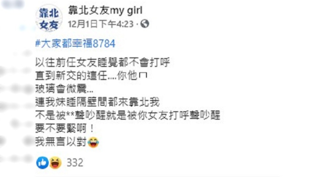 男子抱怨女友打呼很大聲。（圖／翻攝自臉書社團靠北女友my girl）