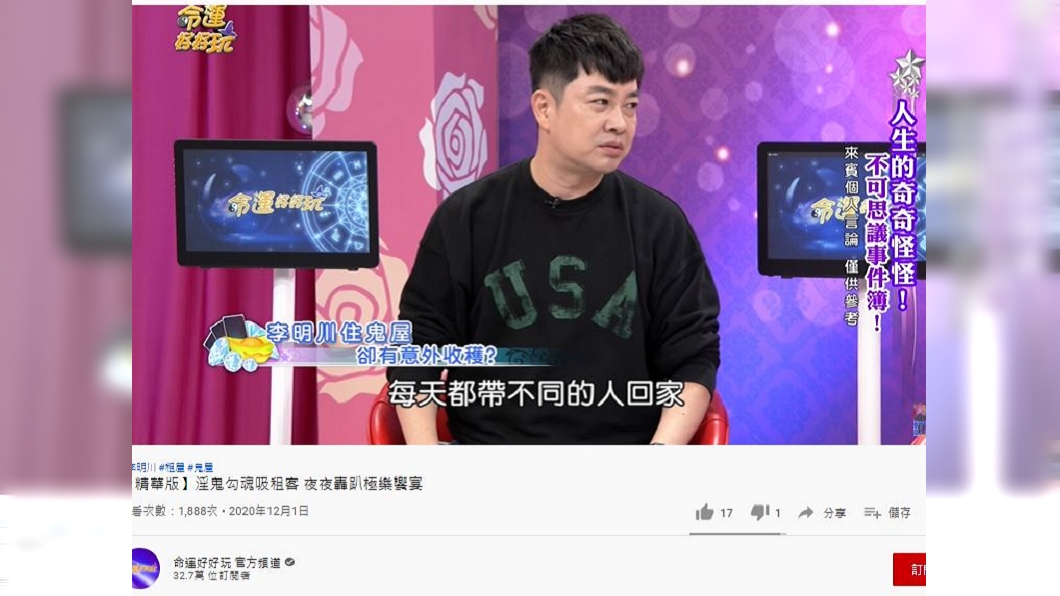 知名造型師李明川日前在節目中透露租到鬼屋的驚悚經驗。(圖/翻攝自命運好好玩官方頻道YouTube)
