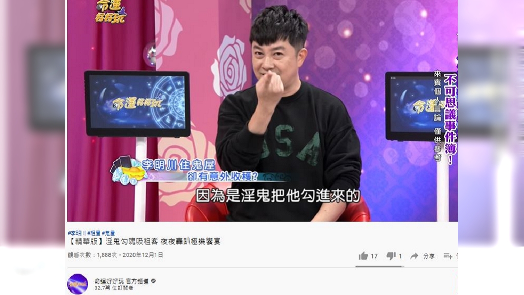 知名造型師李明川日前在節目中透露租到鬼屋的驚悚經驗。(圖/翻攝自命運好好玩官方頻道YouTube)