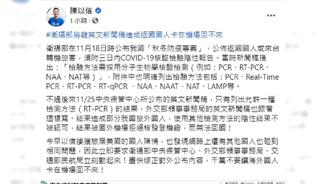 陳以信爆料衛福部英文新聞稿出錯,造成部分國人無法返家。(圖/翻攝自陳以信臉書)