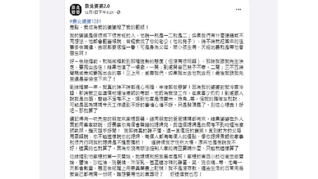 (圖/翻攝自「靠北婆婆2.0」臉書粉專)