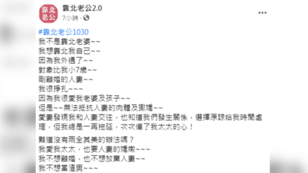 (圖/翻攝自「靠北老公2.0」)