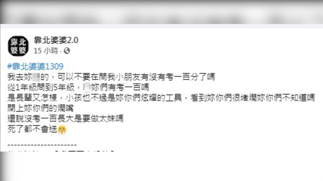 (圖/翻攝自臉書粉專「靠北婆婆2.0」)