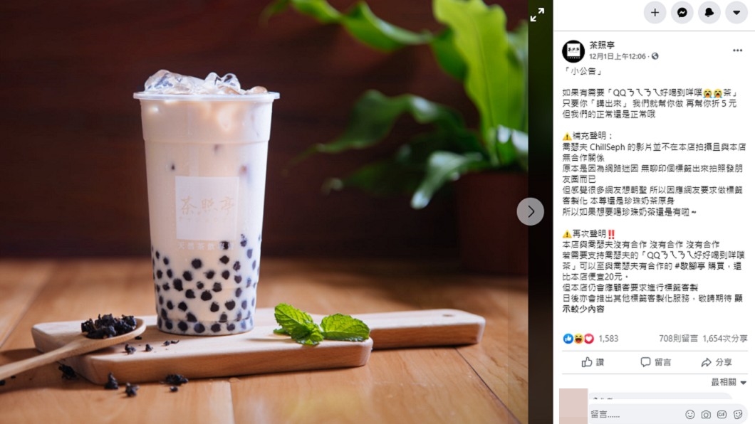 只要敢喊，一杯折價5元。（圖／翻攝自茶照亭臉書）