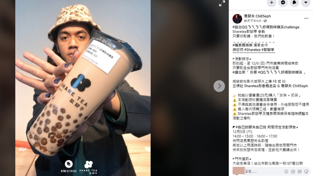歇腳亭與網紅合作，只要民眾敢喊「QQㄋㄟㄋㄟ好喝到咩噗茶」直接半價。（圖／翻攝自喬瑟夫臉書）