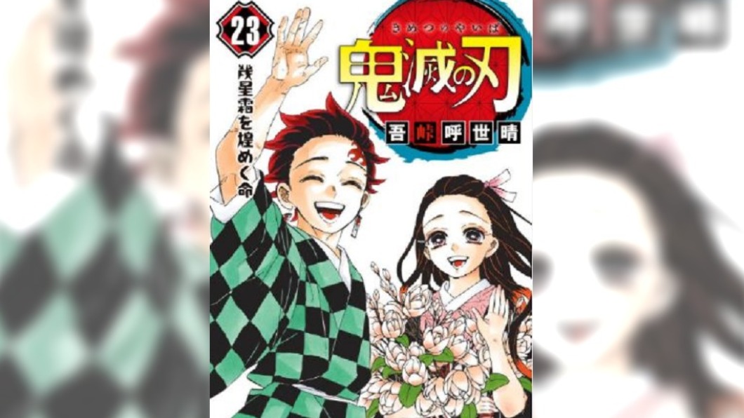 《鬼滅之刃》漫畫完結篇開賣　日本鐵粉搶翻天
