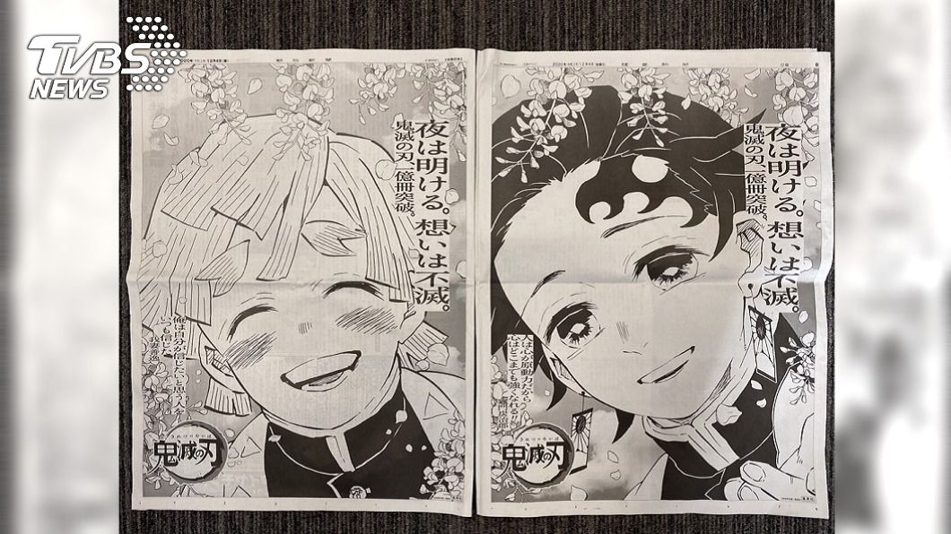 鬼滅之刃完結篇出版　粉絲搶買日本五大報廣告