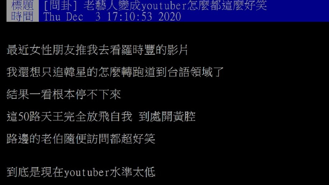 網友以「老藝人變成Youtuber怎麼都這麼好笑」為題發文。(圖/翻攝自PTT八卦版)