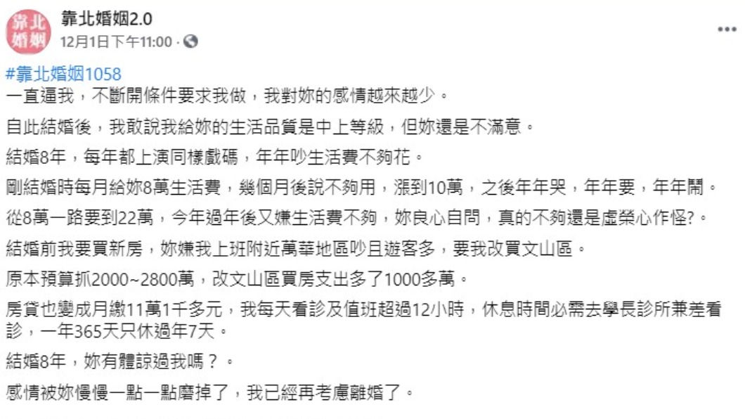 一名人夫抱怨妻子太虛榮。（圖／翻攝自靠北婚姻2.0）