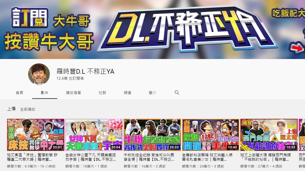 (圖/翻攝自YouTube頻道「羅時豐D.L 不務正YA」)