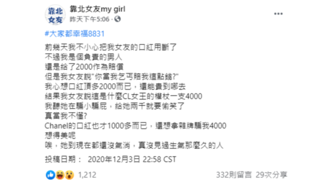 男子弄斷女友的口紅,賠償2千元遭酸。(圖/翻攝自「靠北女友my girl」)