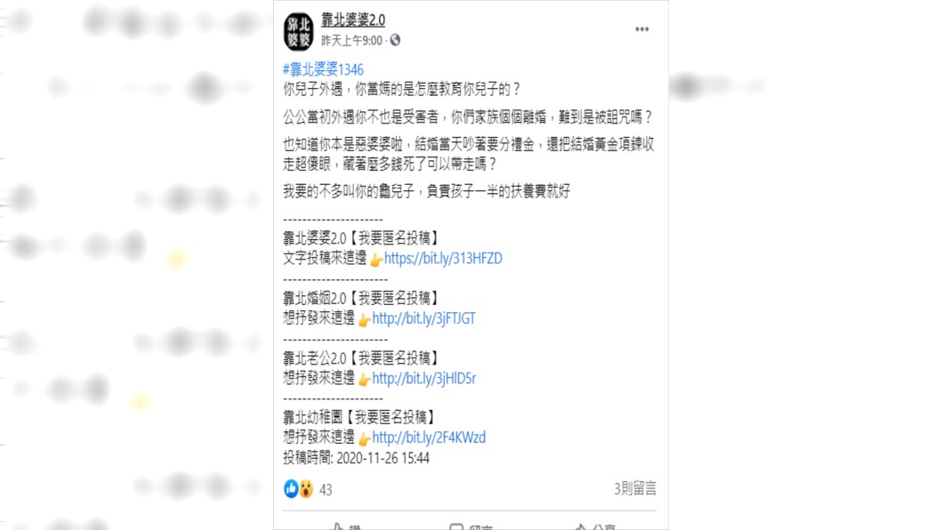 (圖/翻攝自靠北婆婆2.0)