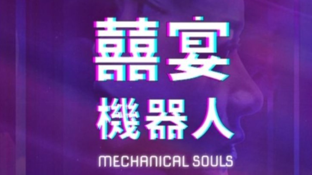 圖/翻攝自囍宴機器人 2020 沉浸式體驗 臉書