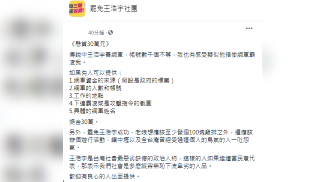 女網友在社團懸賞30萬找王浩宇網軍。（圖／翻攝自「罷免王浩宇社團」）