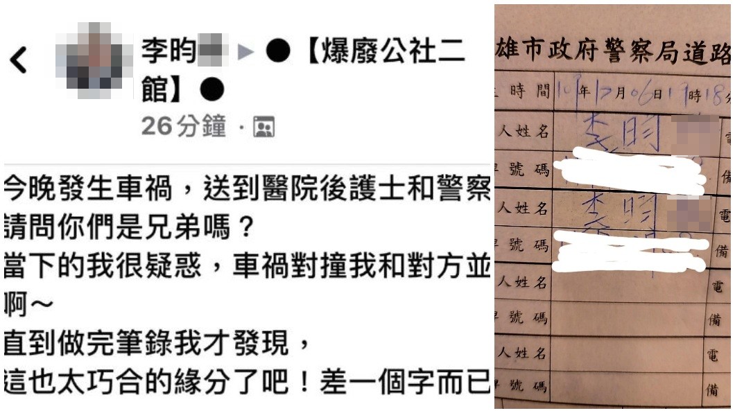 男子做筆錄後才得知,和他對撞的人名字只差一個字。(合成圖/翻攝自爆料公社粉絲團)