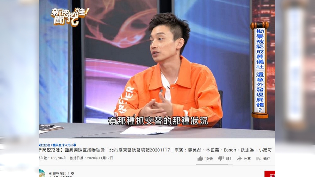 （圖／翻攝自新聞挖挖哇YouTube）