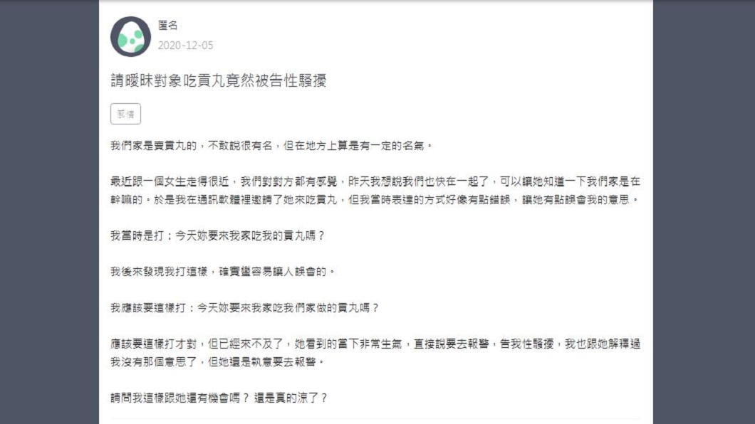 一名男子分享自己邀請曖昧對象來家裡吃貢丸,結果疑似表達用詞不當,女方生氣還揚言要告性騷擾。(圖/翻攝自Zuvio校園)