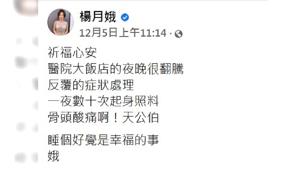 楊月娥透露愛女症狀反覆一夜數十次。（圖／翻攝自楊月娥臉書）