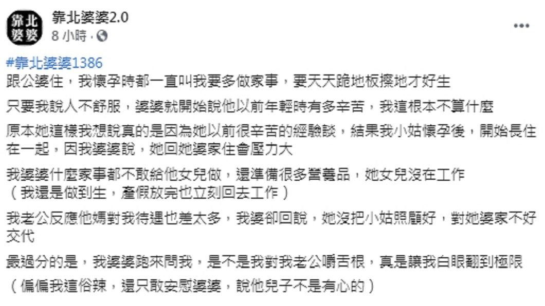 (圖/翻攝自臉書粉專「靠北婆婆2.0」)