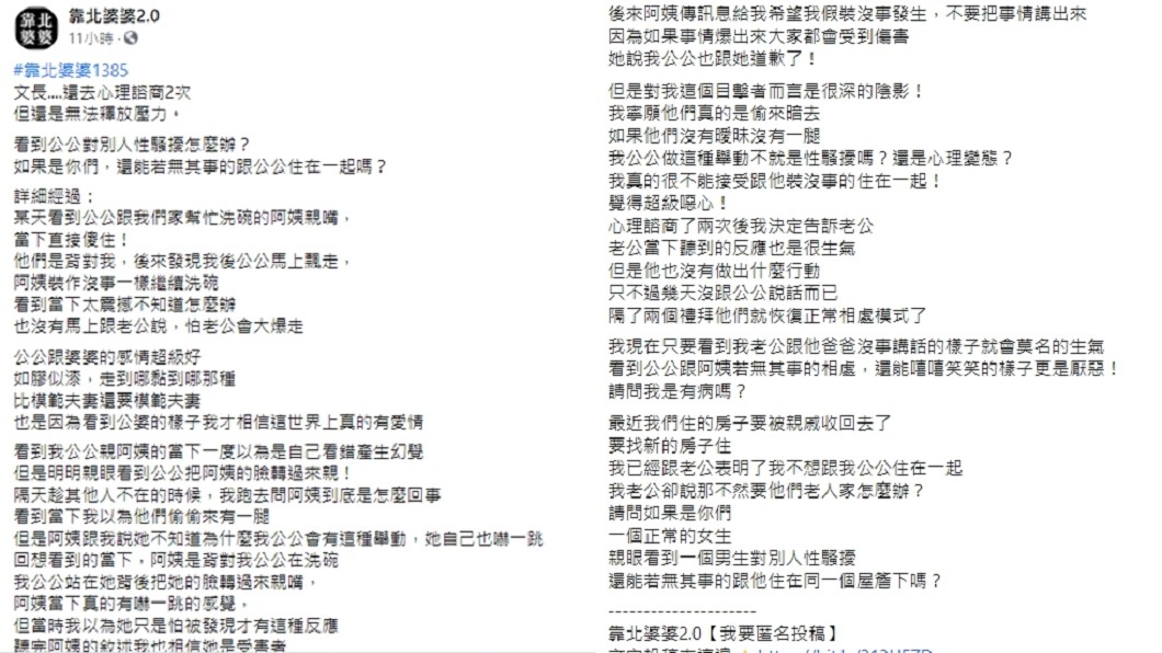 (圖/翻攝自靠北婆婆2.0臉書)