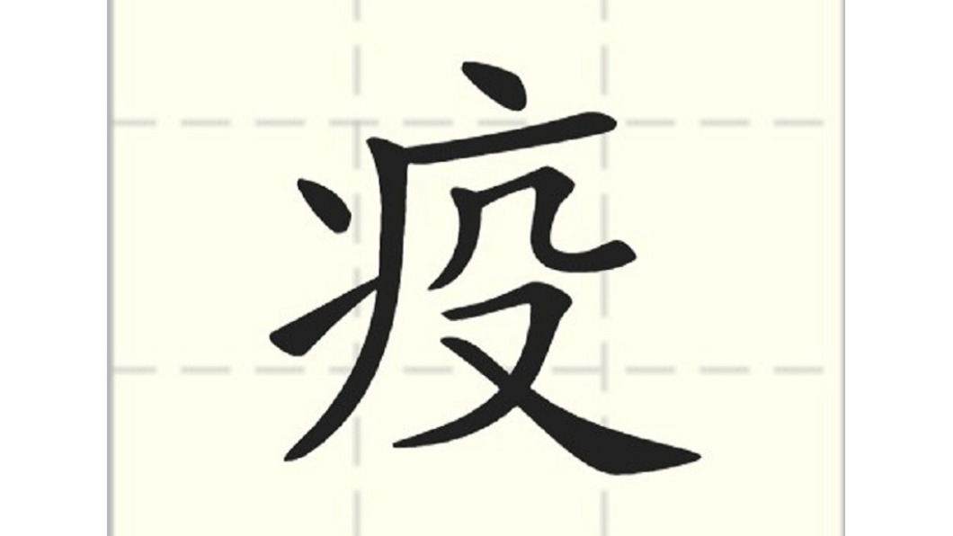 台灣2020年度代表字出爐 「疫」時代降臨襲捲全球