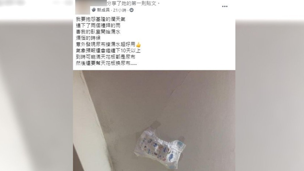 屋內漏水激發女子找到紙尿褲的新用途。(圖/翻攝自「爆怨公社」)