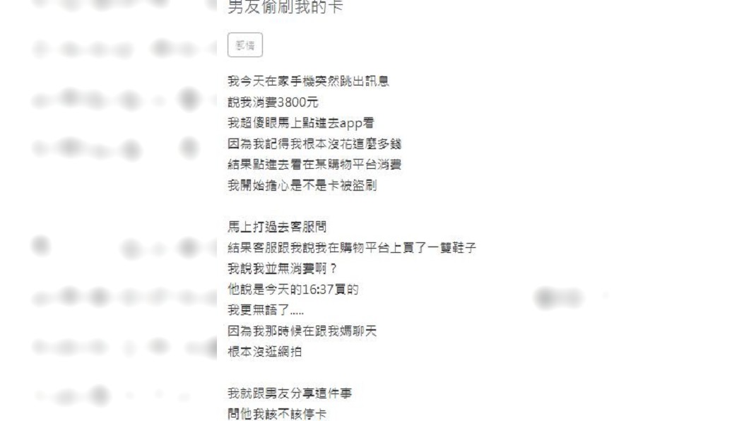 女子事後向男友求助,竟意外得知是對方偷刷她的卡消費買鞋子。(圖/翻攝自Zuvio 校園)