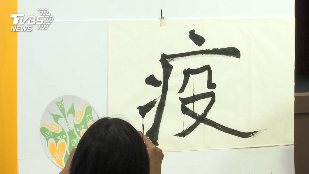 年度代表字出爐 衝擊全球!「疫」字成代表