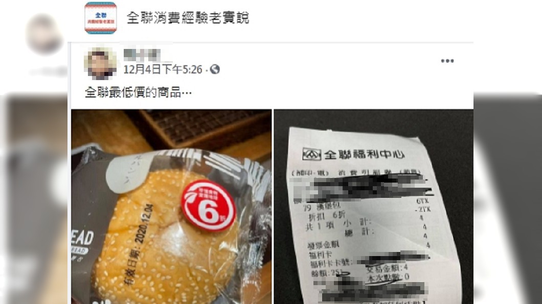 （圖／臉書社團「全聯消費經驗老實說」）