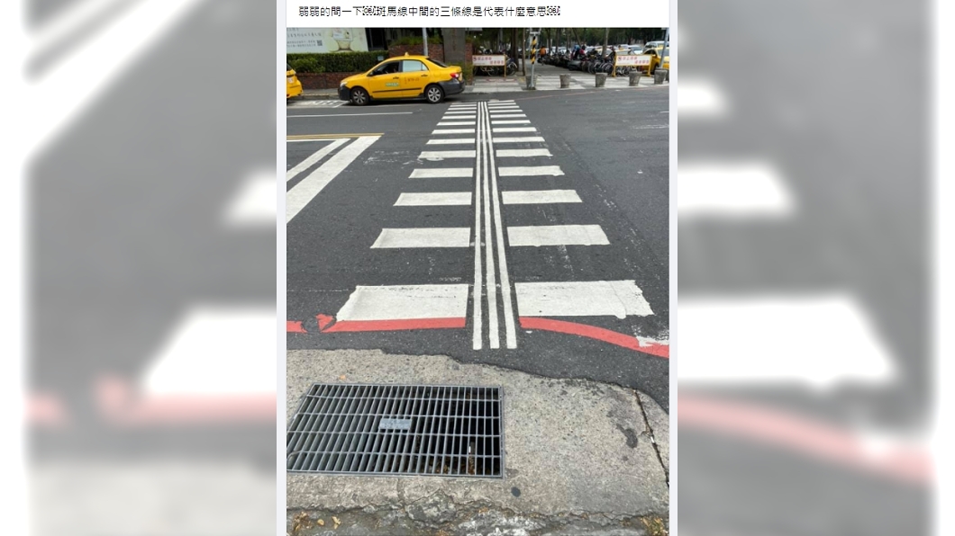 網友好奇提問斑馬線出現3條垂直線條的作用為何。(圖/翻攝自爆廢1公社)