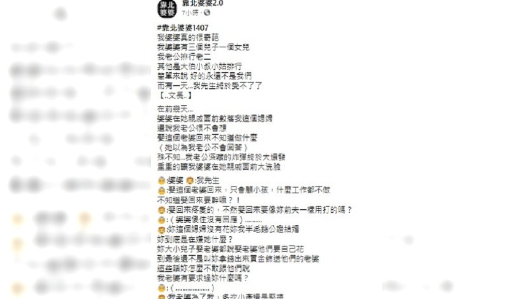 （圖／翻攝自靠北婆婆2.0）