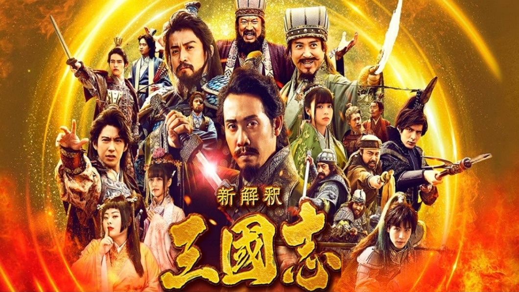 玩鬧「三國」渡邊直美是貂蟬.孔明懼內大丈夫