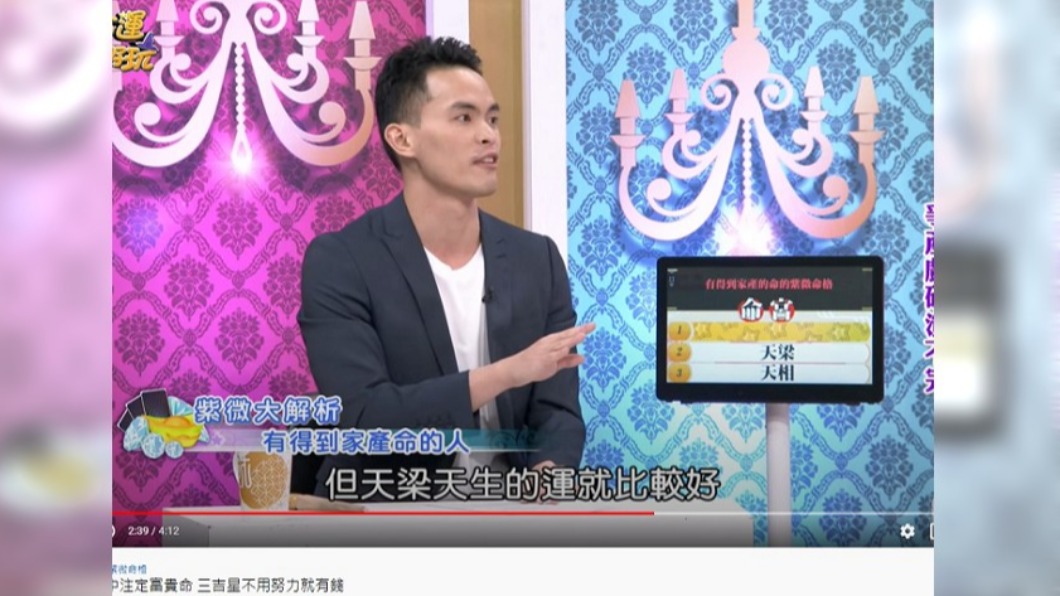 命宮有「天梁」容易繼承家產。（圖／翻攝自命運好好玩YouTube）