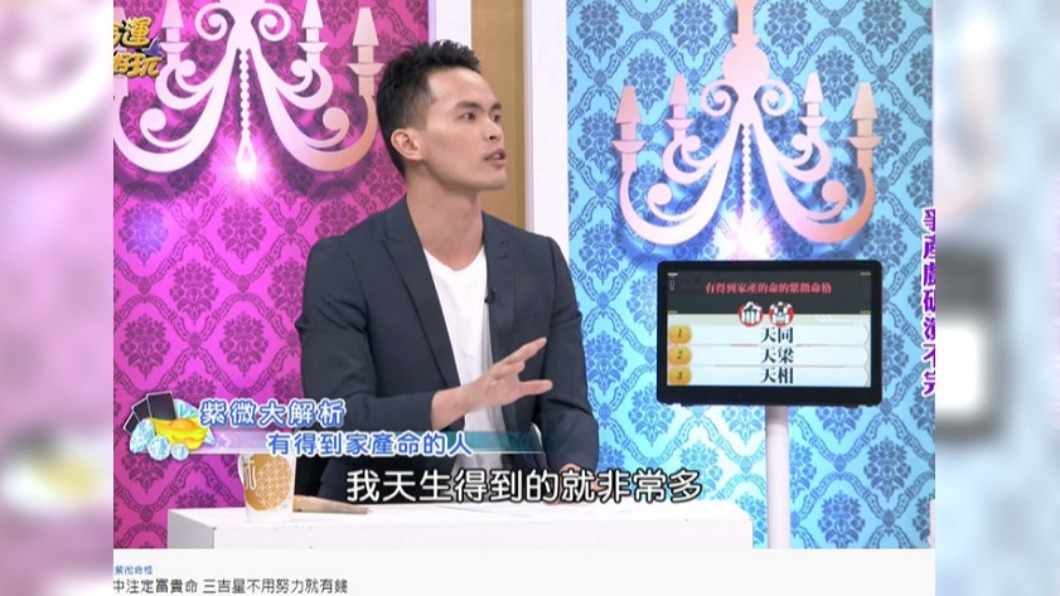 命宮有「天同」有好運又受長輩疼愛。（圖／翻攝自命運好好玩YouTube）