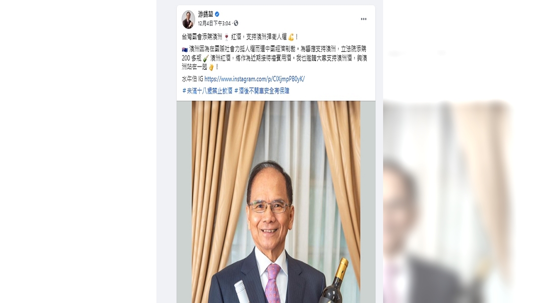 立法院長游錫堃日前宣布立院將添購200多瓶澳洲紅酒挺澳。(圖/翻攝自游錫堃臉書)