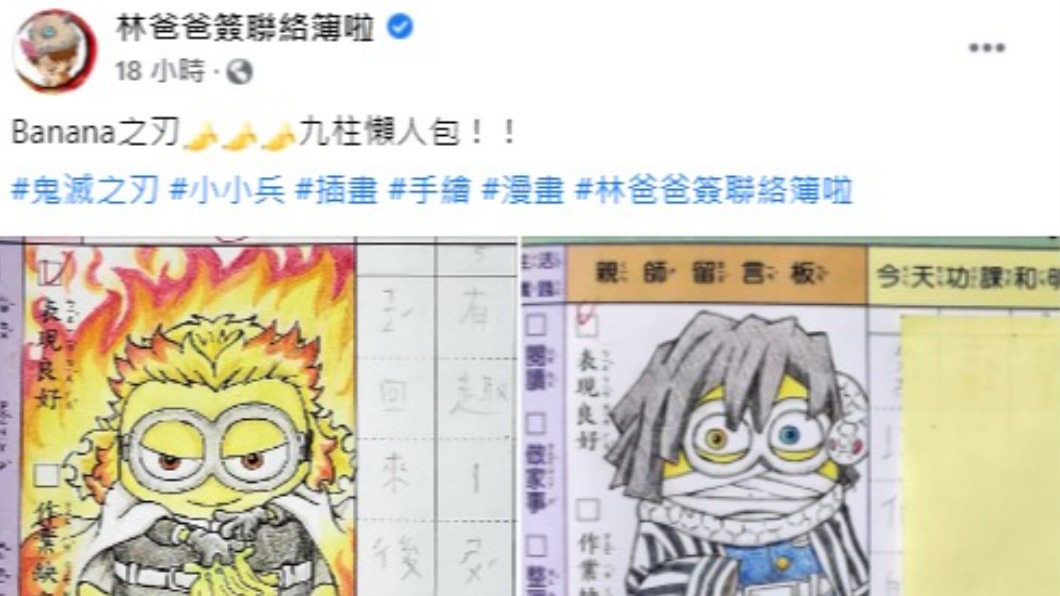 林爸爸分享自己畫的九柱小小兵。（圖／林爸爸簽聯絡簿啦 粉專授權提供）