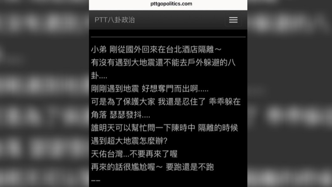 地震時男子被困在防疫旅館進退兩難。(圖/翻攝自PTT)