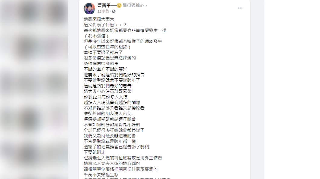 曹西平呼籲大家還是要做好防疫工作,不要因年底狂歡而鬆懈。(圖/翻攝自曹西平臉書)