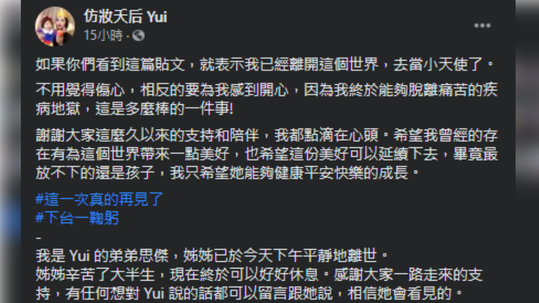 Yui的弟弟公布Yui生前最後遺言。(圖/翻攝自仿妝夭后 Yui臉書)