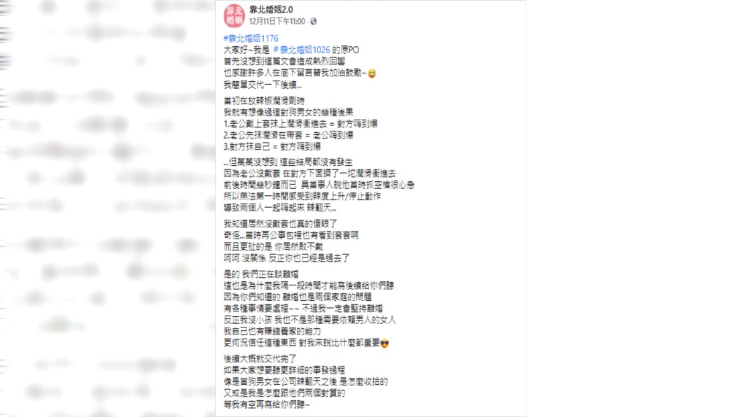 （圖／翻攝自靠北婚姻2.0臉書）