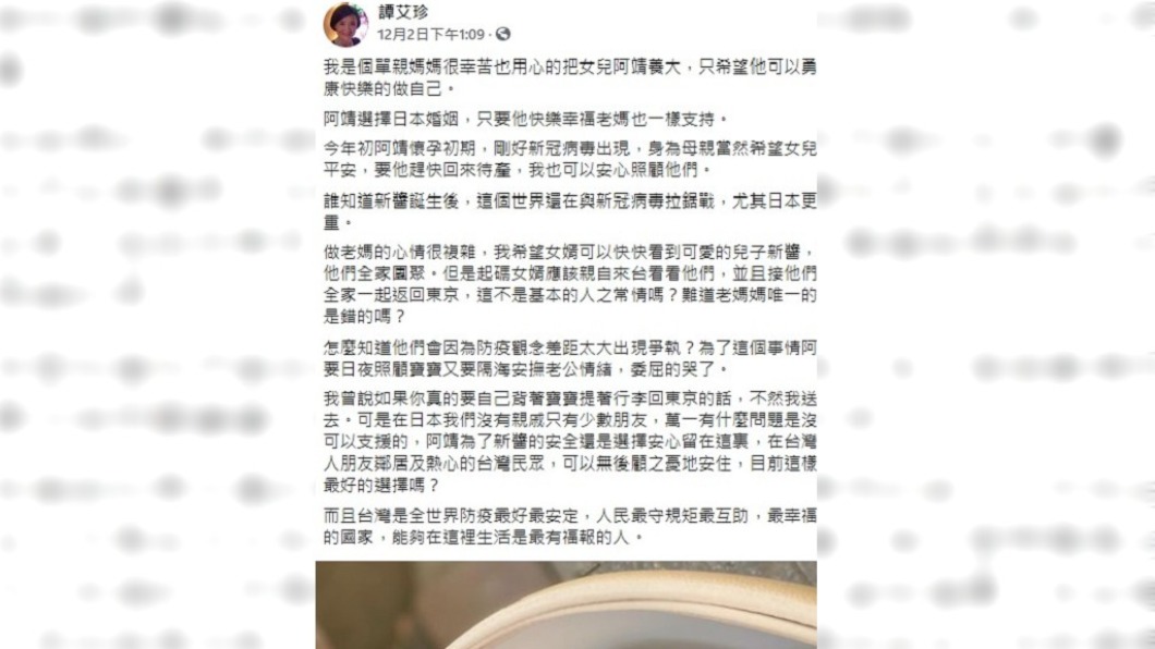 譚艾珍心疼愛女,在臉書嗆聲女婿。(圖/翻攝自譚艾珍臉書)