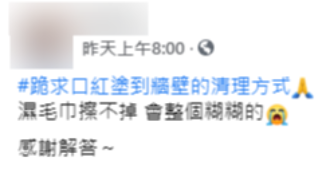 母親崩潰上網詢問「如何清除牆上口紅印」。（圖／翻攝自「爆系知識家」）