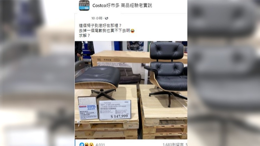 男子在好市多驚見要價近15萬的躺椅。（圖／翻攝自臉書社團Costco好市多 商品經驗老實說）