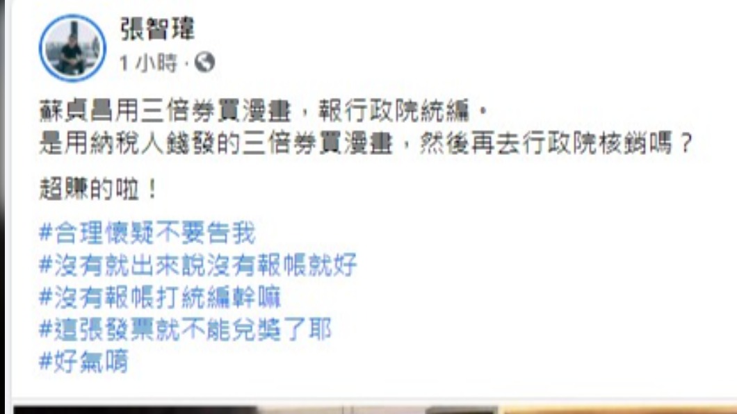 張智瑋在臉書酸蘇貞昌「超賺」。（圖／翻攝自張智瑋臉書）