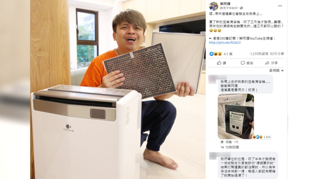 蔡阿嘎坦承自己買了空氣清淨機「濾網3天沒拆包裝」。(圖/翻攝自蔡阿嘎臉書粉專)