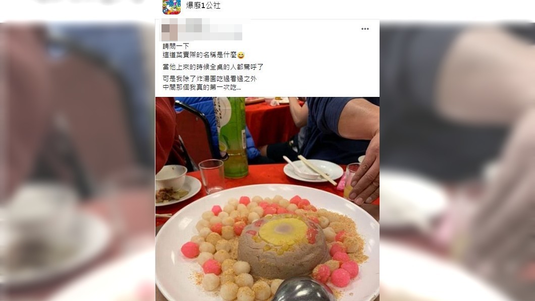 「炸湯圓」是喜宴上常見一道菜,但有網友分享日前吃喜酒時,炸湯圓中間還有一坨紫色泥狀物,不解這是什麼意思。(圖/翻攝自報廢1公社)