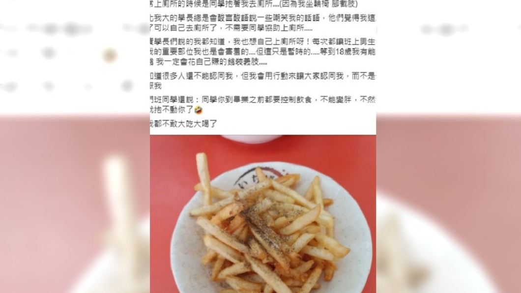 學童表示因為截肢,需要同學協助才能上廁所。(圖/翻攝自爆怨2公社)