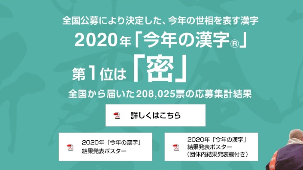 日本2020年度漢字 新冠肺炎疫情下的「密」