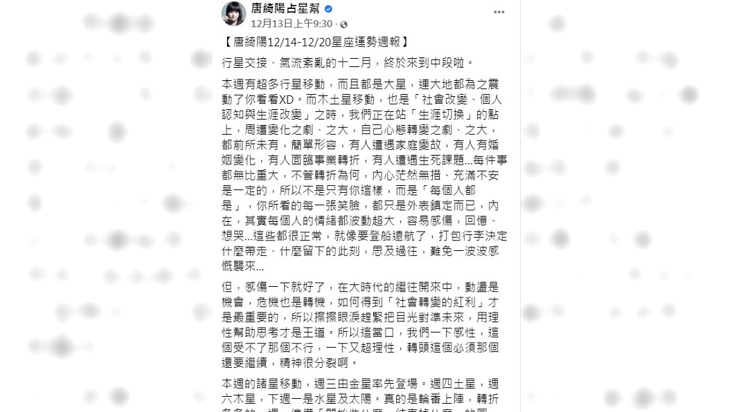 唐綺陽發布12月14至20日的星座運勢週報。(圖/翻攝自唐綺陽占星幫臉書)