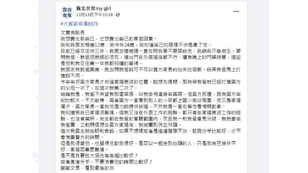 女子分享自己的男友大她13歲且是獨子,對方急著想結婚還曾2度提親,但都被父親打槍。(圖/翻攝自臉書粉絲團「靠北女友my girl」)